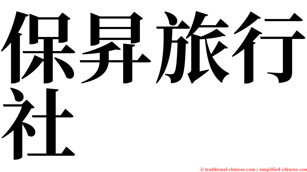 保昇旅行社 serif font