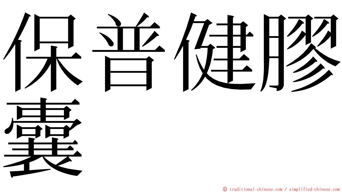 保普健膠囊 ming font