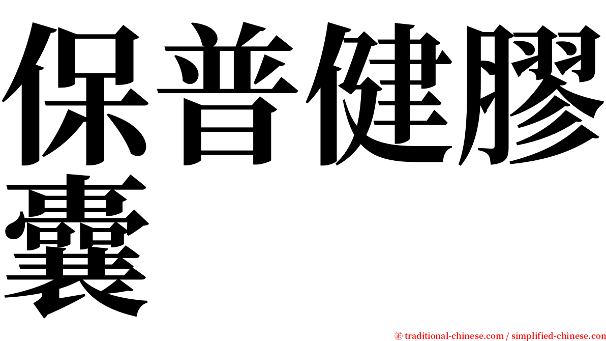 保普健膠囊 serif font