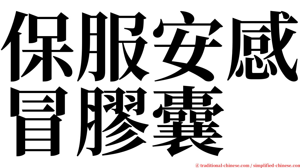 保服安感冒膠囊 serif font