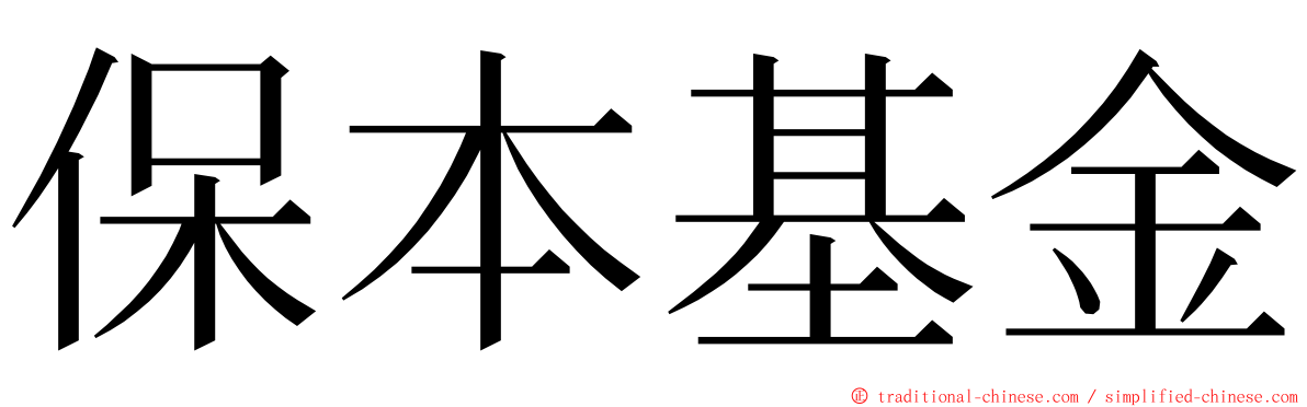 保本基金 ming font