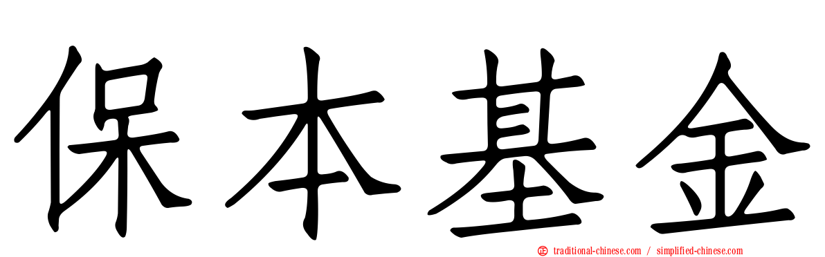 保本基金