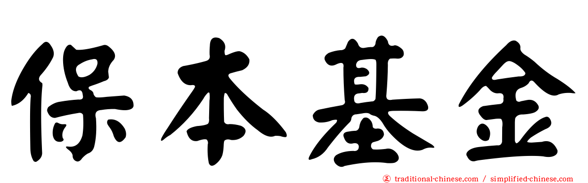 保本基金