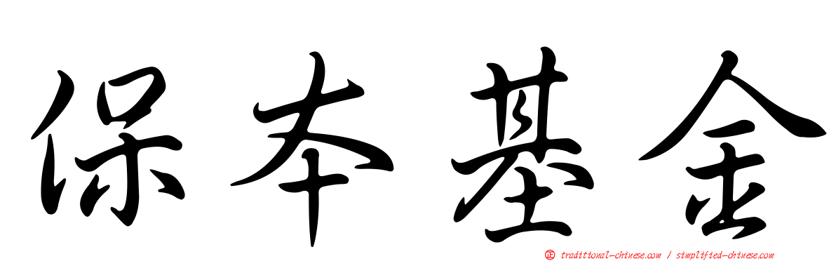 保本基金