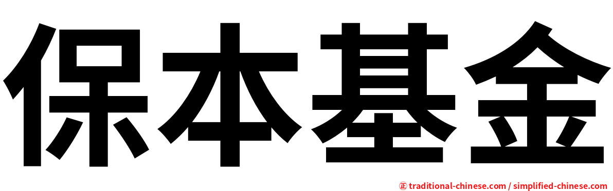 保本基金