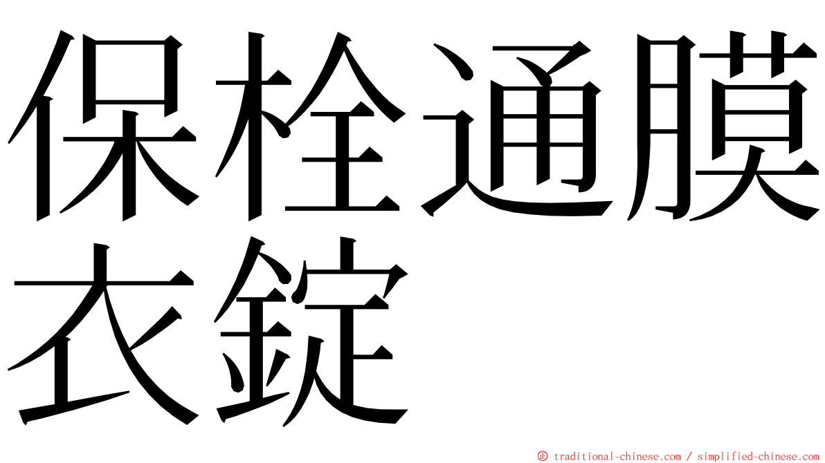 保栓通膜衣錠 ming font