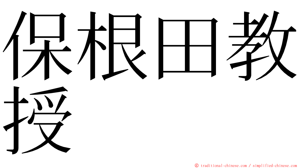 保根田教授 ming font