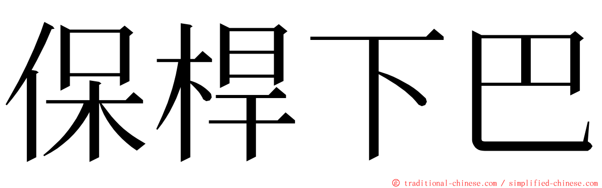 保桿下巴 ming font