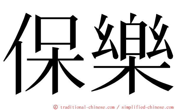 保樂 ming font