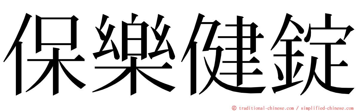 保樂健錠 ming font