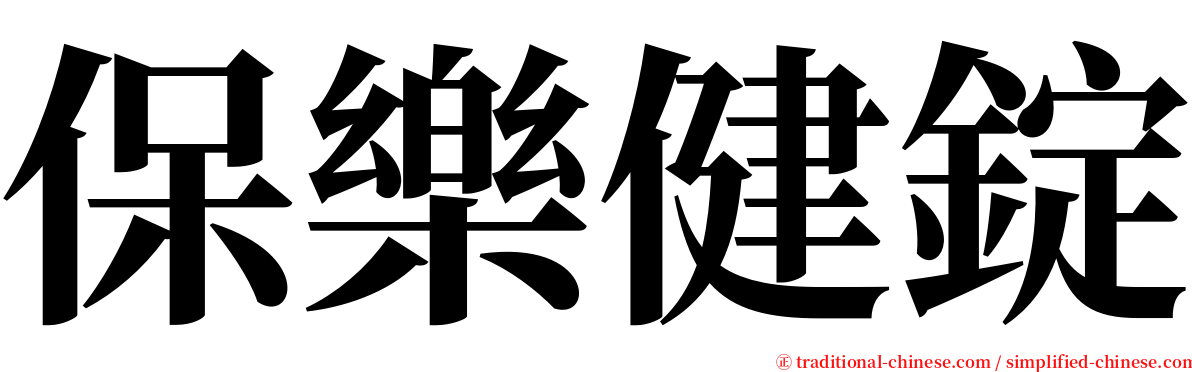 保樂健錠 serif font