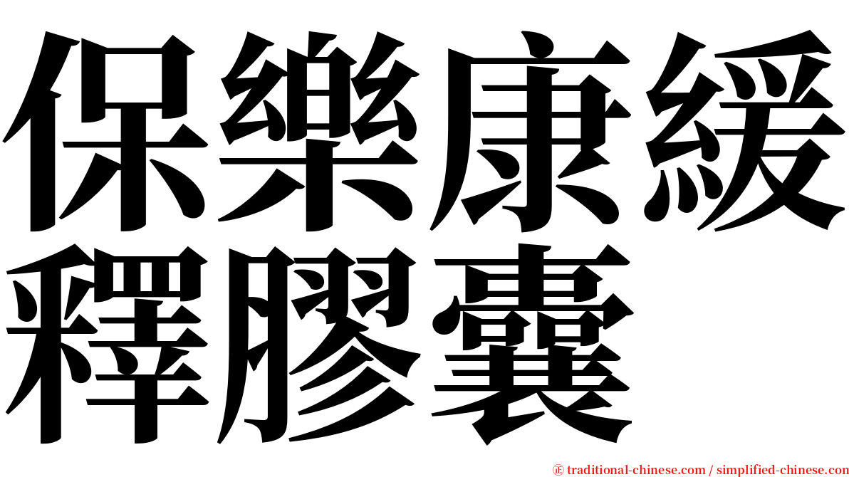 保樂康緩釋膠囊 serif font