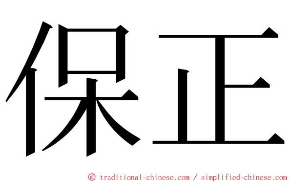 保正 ming font