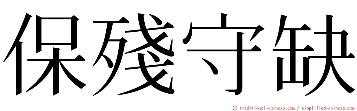 保殘守缺 ming font