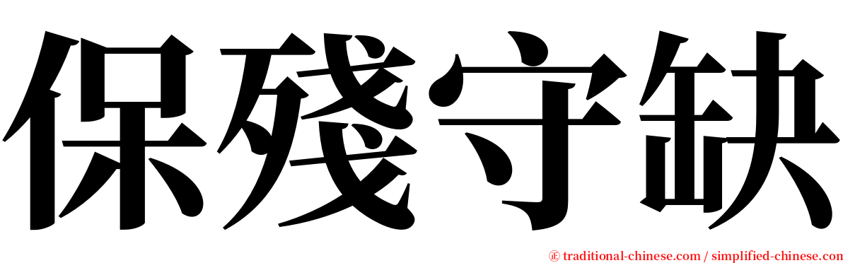 保殘守缺 serif font