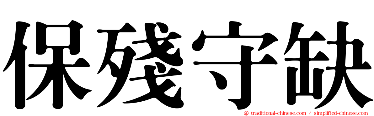 保殘守缺