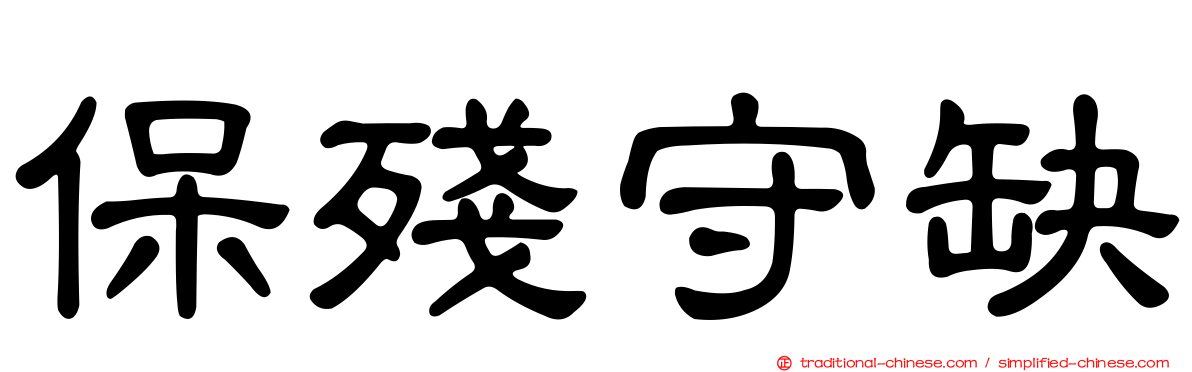 保殘守缺