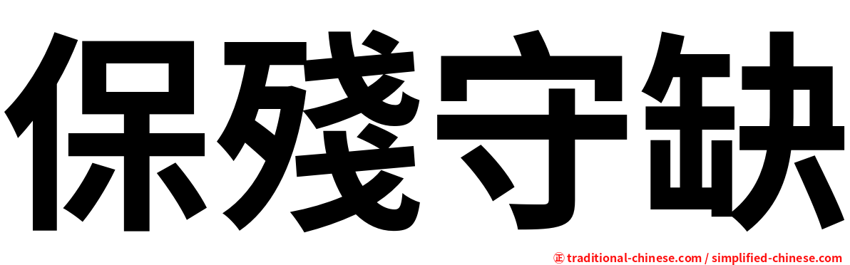 保殘守缺