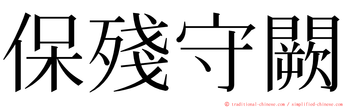 保殘守闕 ming font