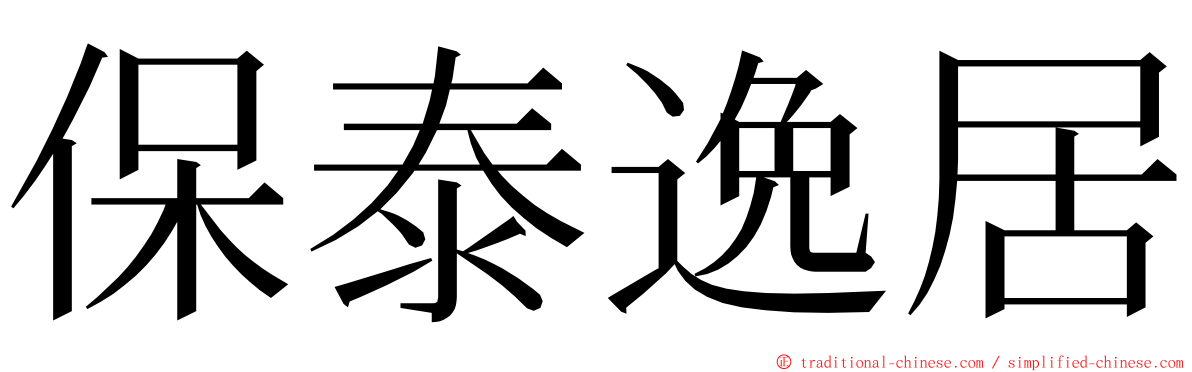 保泰逸居 ming font