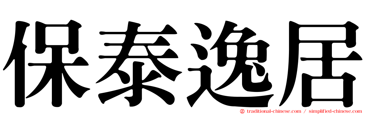 保泰逸居