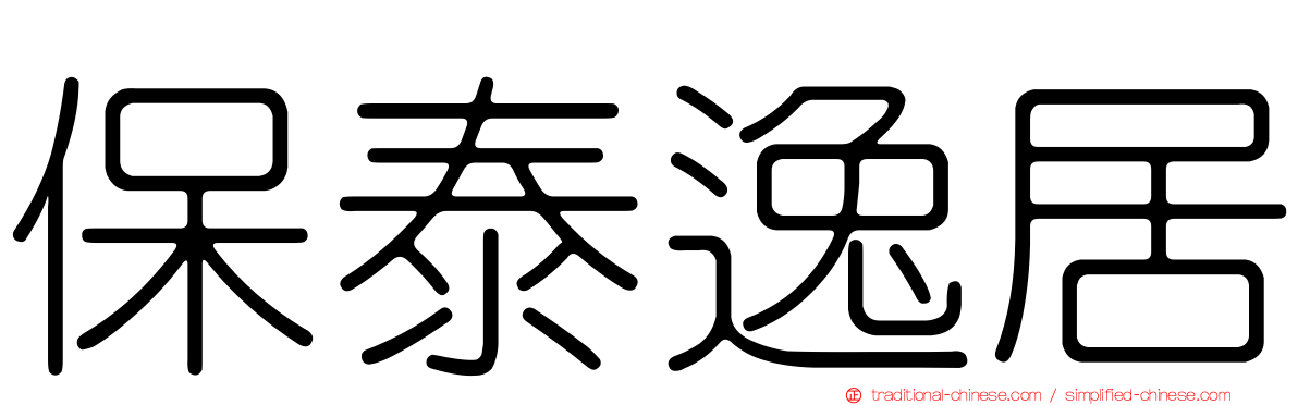 保泰逸居