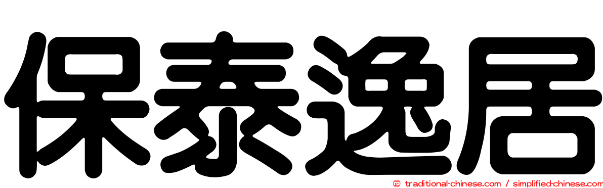 保泰逸居