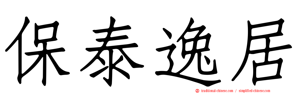 保泰逸居