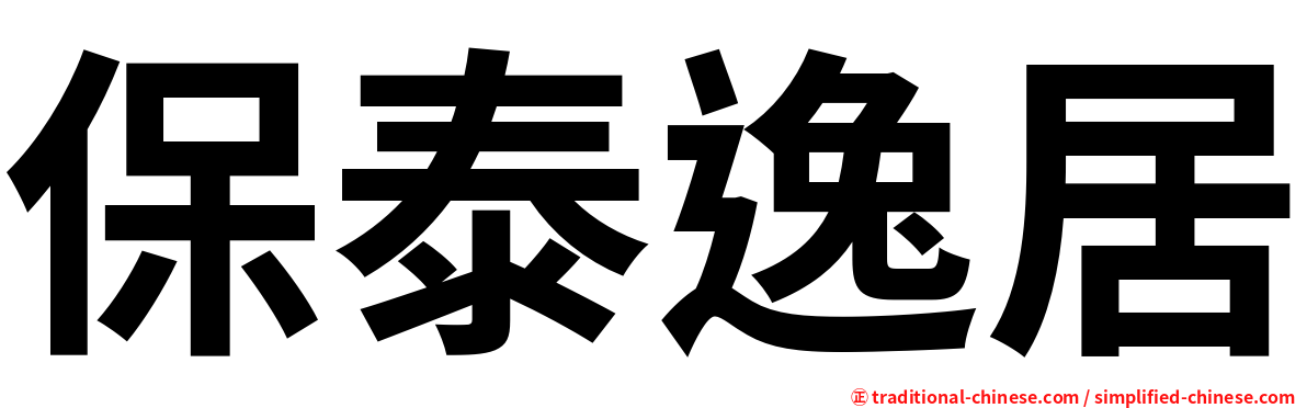 保泰逸居