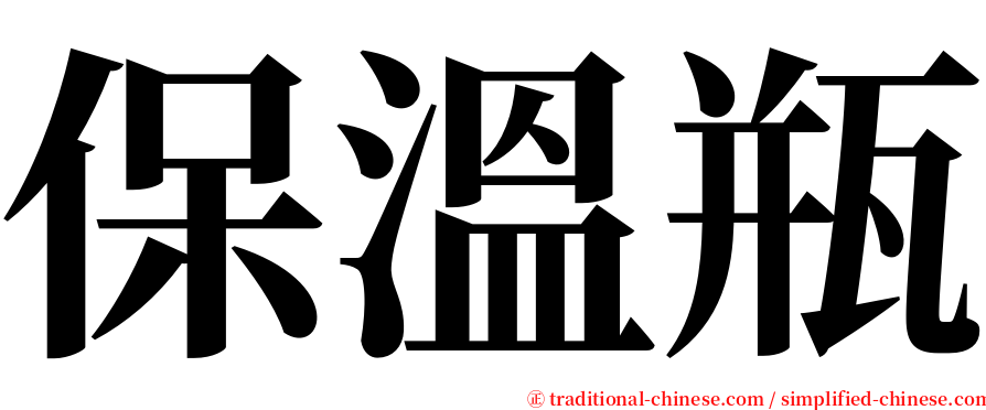 保溫瓶 serif font