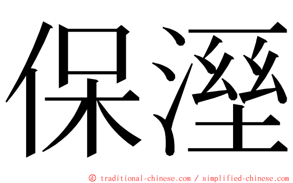 保溼 ming font