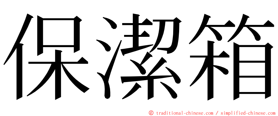 保潔箱 ming font