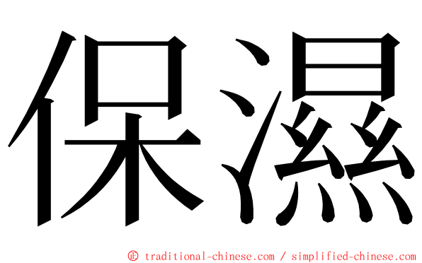 保濕 ming font