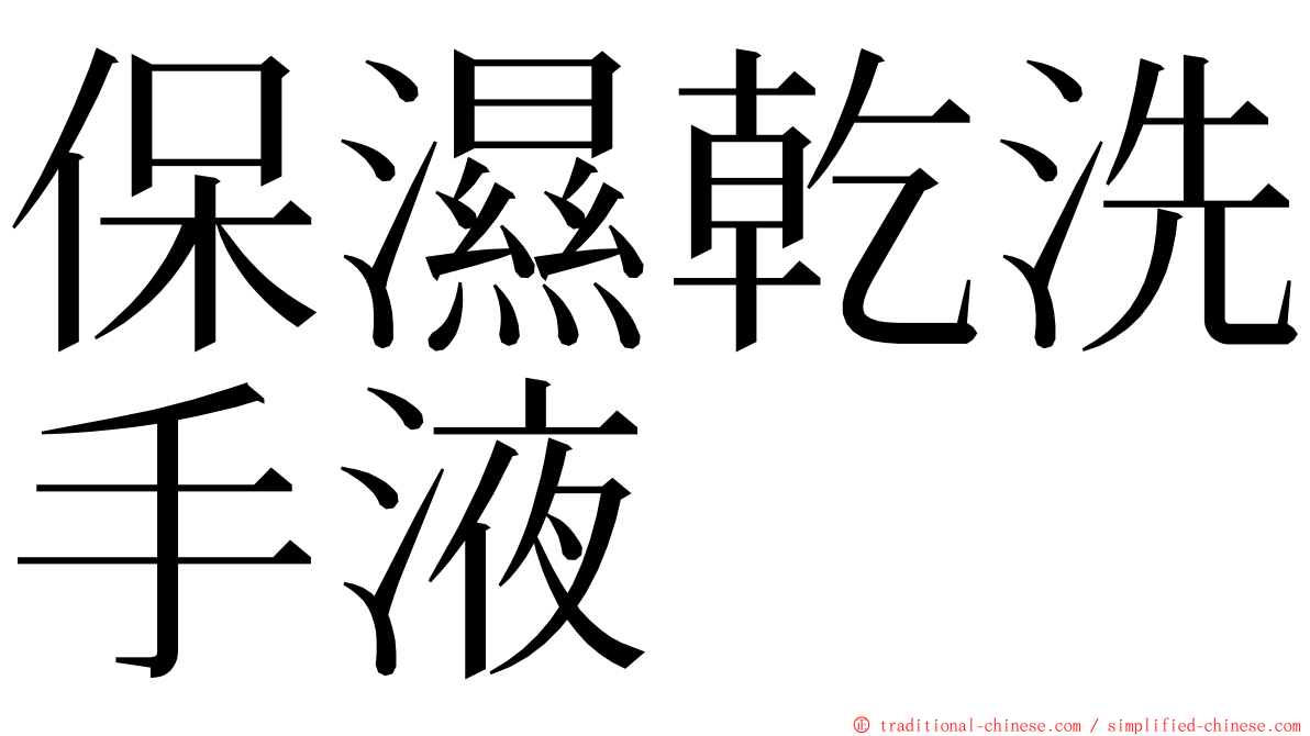 保濕乾洗手液 ming font