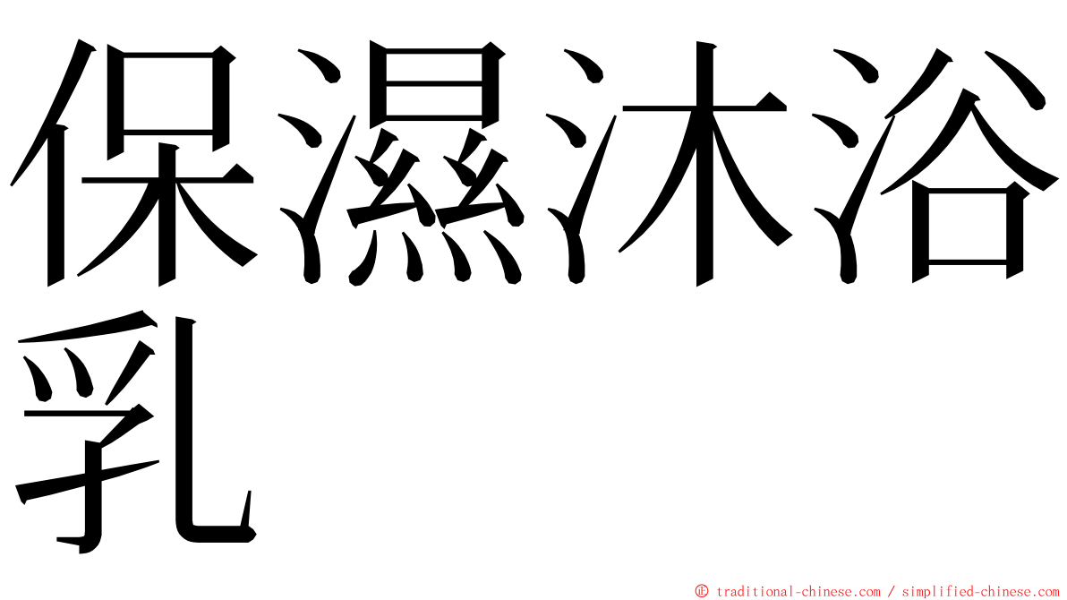 保濕沐浴乳 ming font