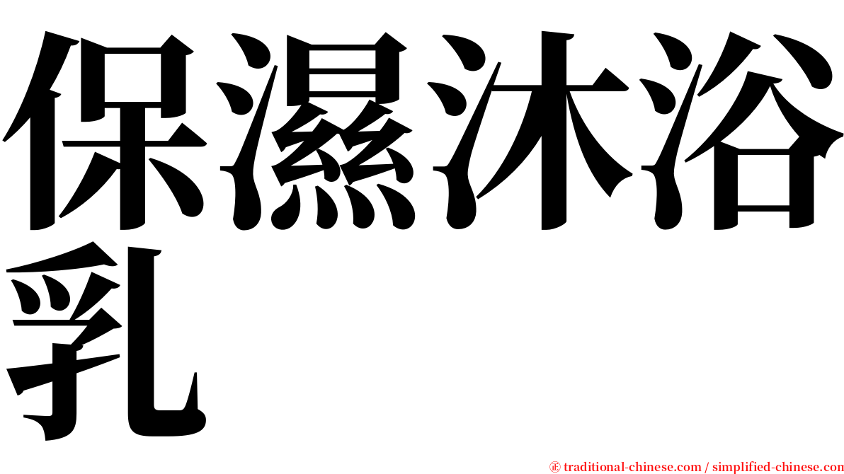 保濕沐浴乳 serif font