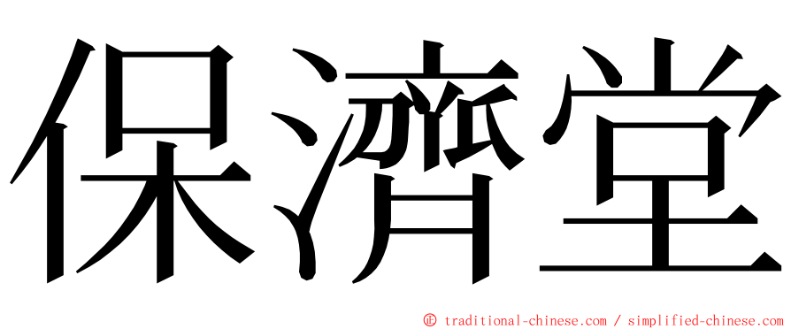 保濟堂 ming font