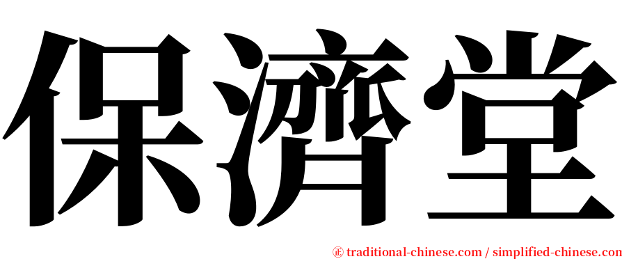 保濟堂 serif font