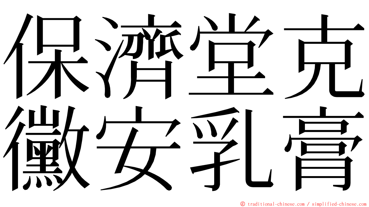 保濟堂克黴安乳膏 ming font