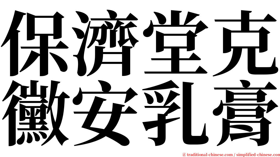 保濟堂克黴安乳膏 serif font