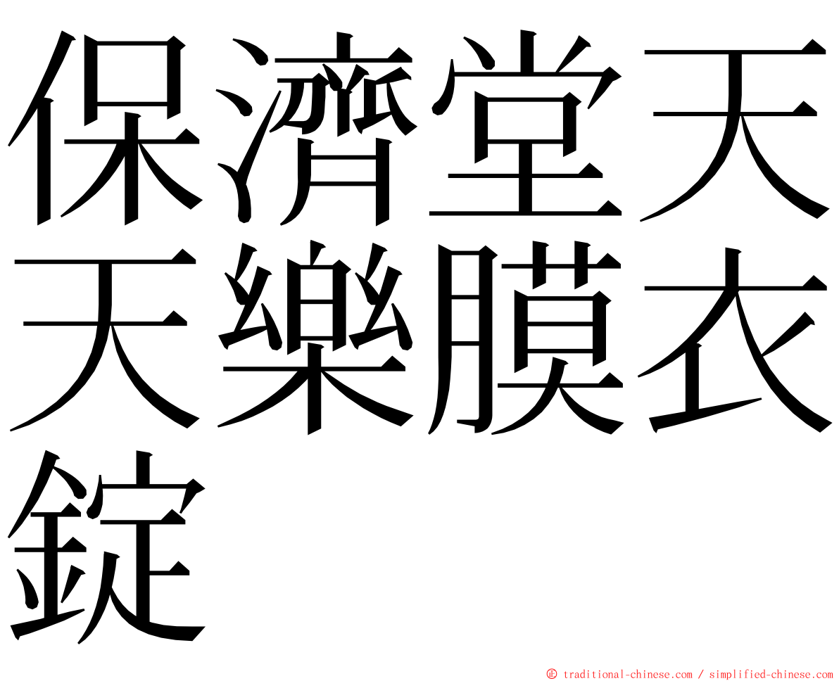 保濟堂天天樂膜衣錠 ming font