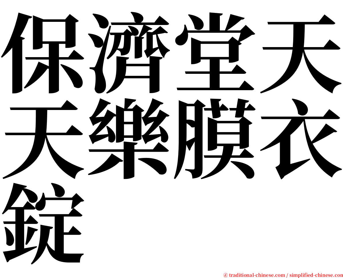 保濟堂天天樂膜衣錠 serif font