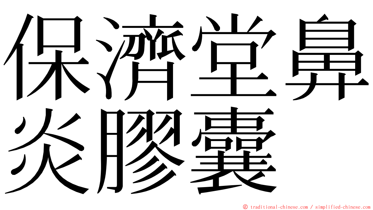 保濟堂鼻炎膠囊 ming font