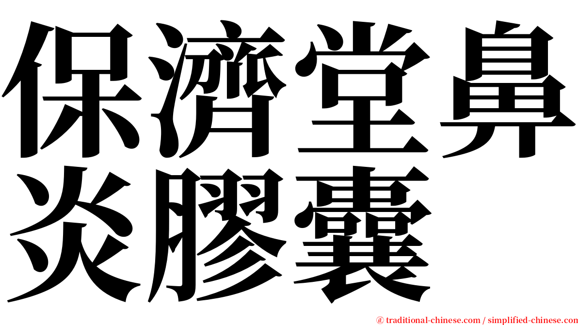 保濟堂鼻炎膠囊 serif font