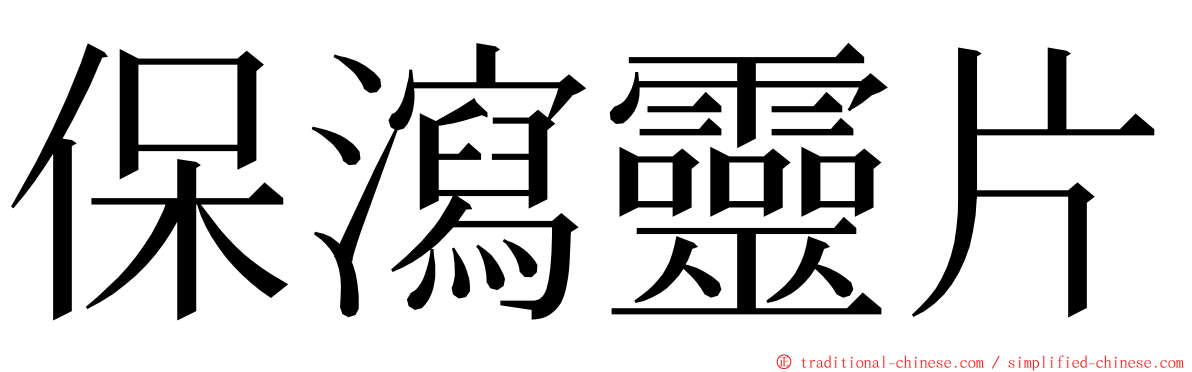 保瀉靈片 ming font