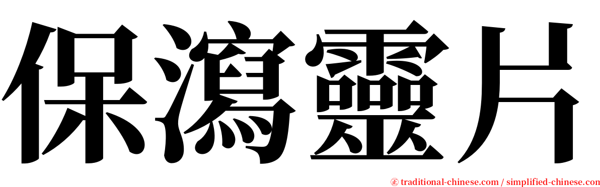 保瀉靈片 serif font