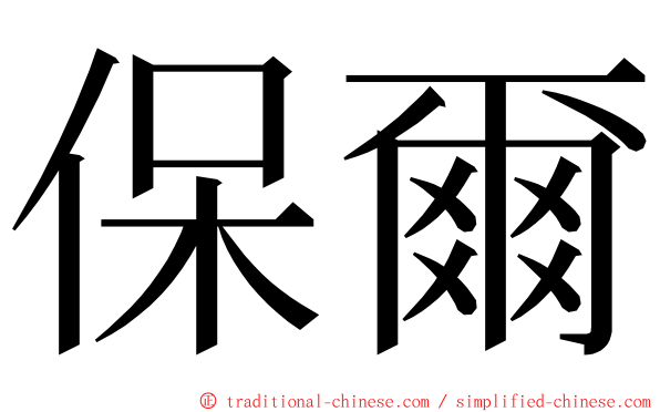 保爾 ming font