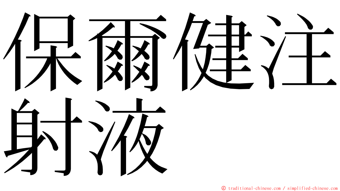 保爾健注射液 ming font