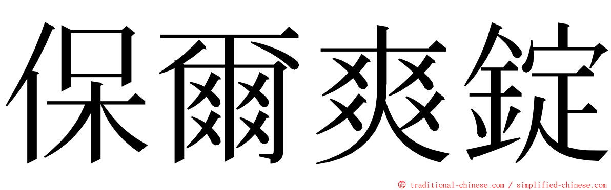 保爾爽錠 ming font