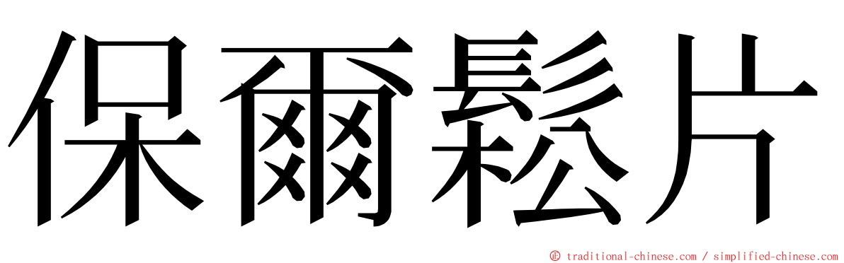 保爾鬆片 ming font